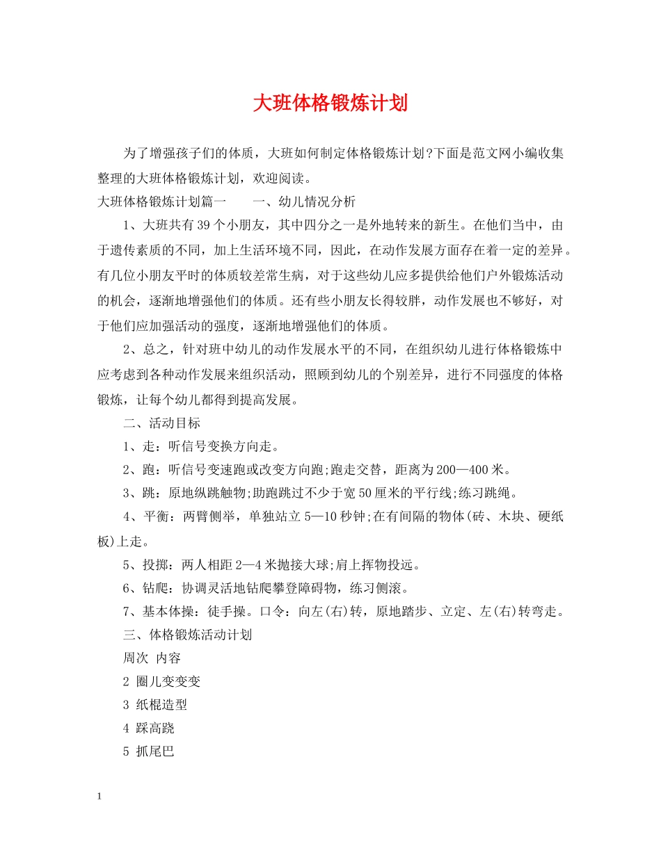大班体格锻炼计划 _第1页