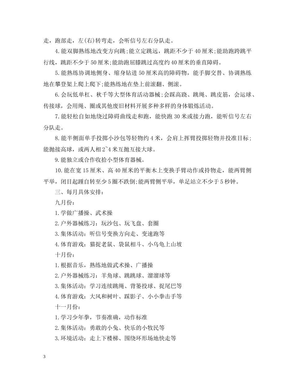 大班体格锻炼计划 _第3页