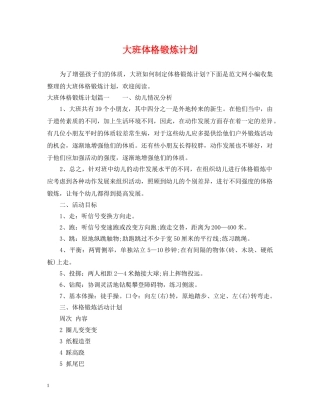 大班体格锻炼计划 