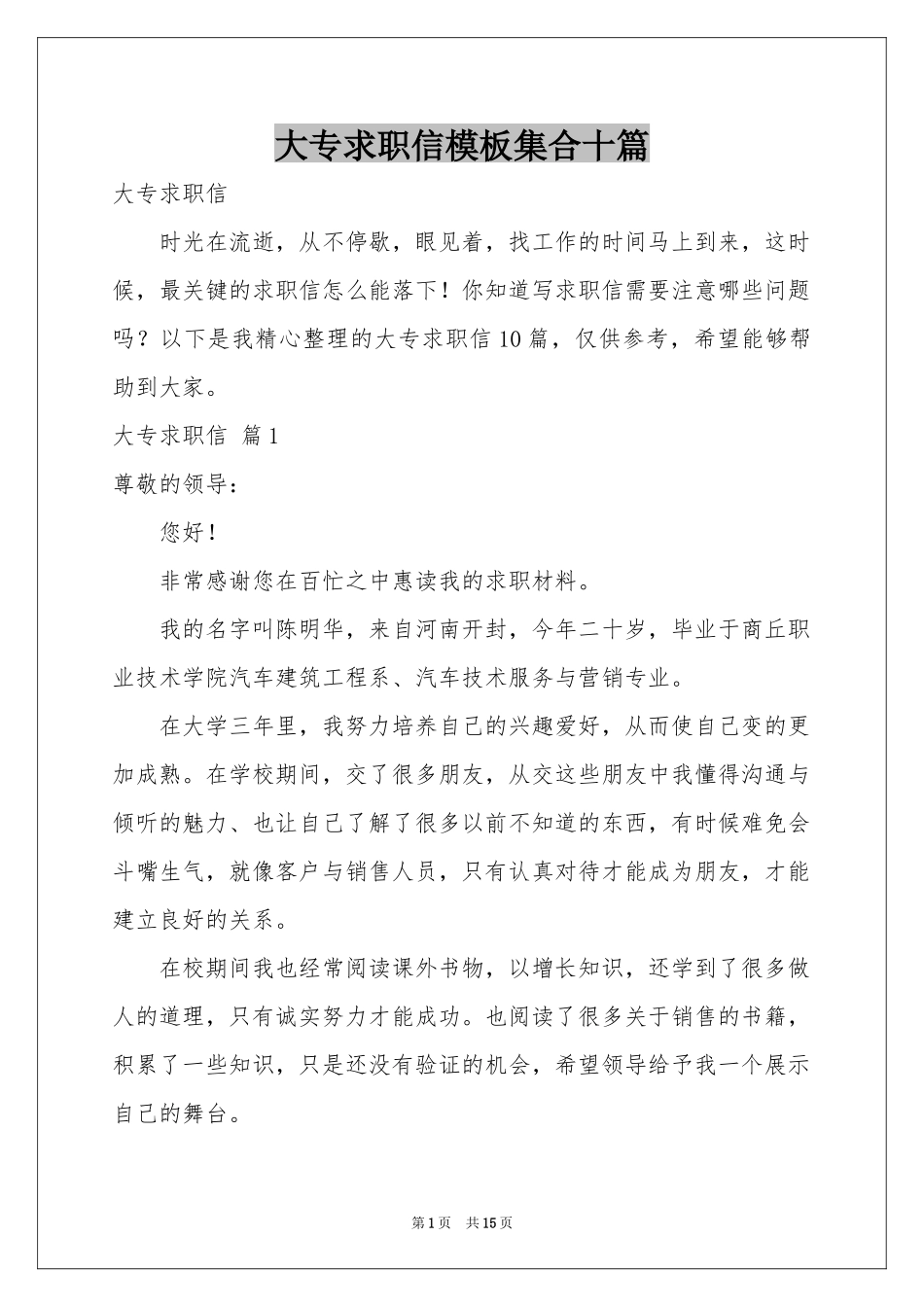 大专求职信模板集合十篇_第1页