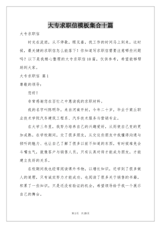 大专求职信模板集合十篇