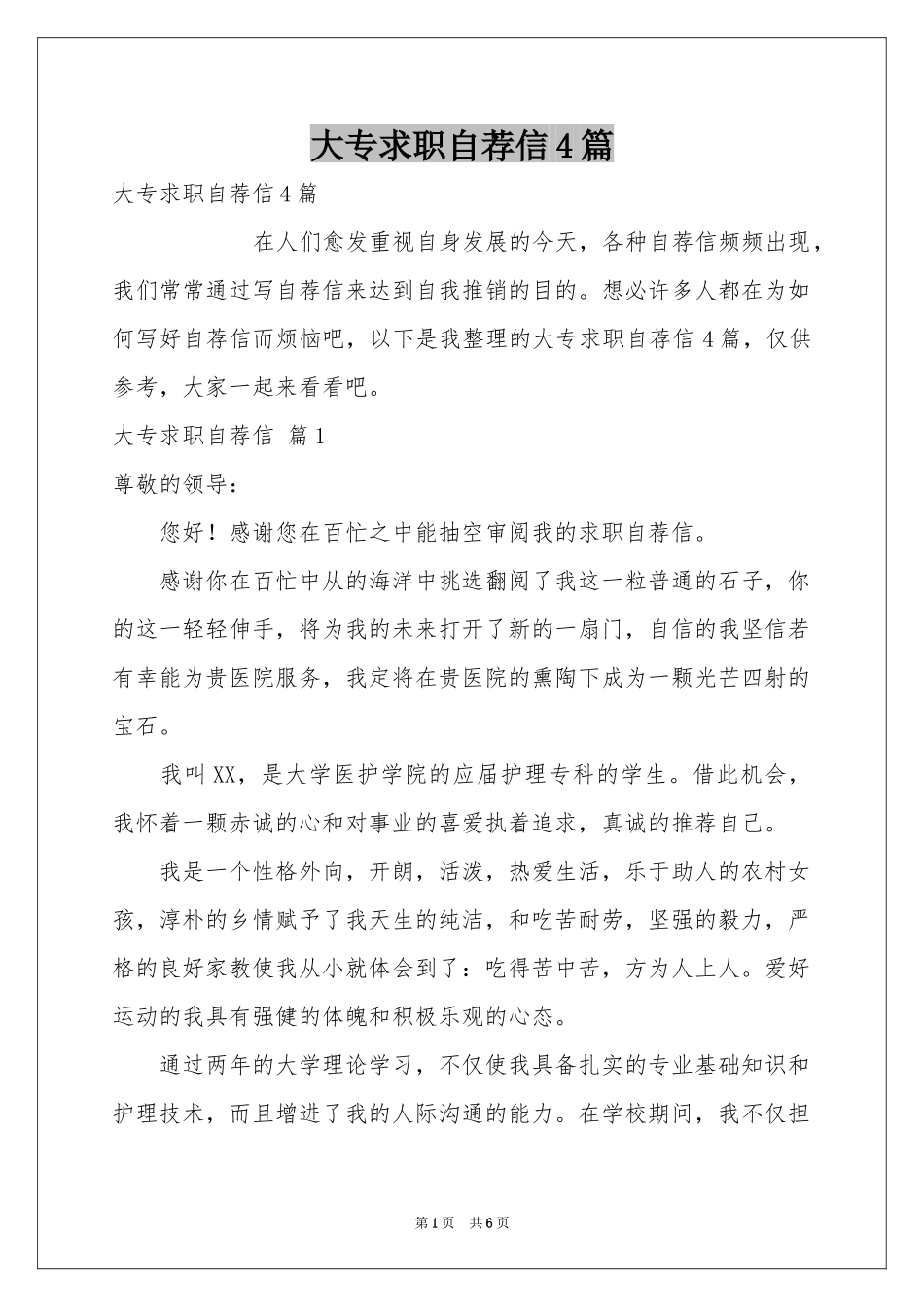 大专求职自荐信4篇_第1页