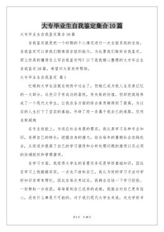 大专毕业生自我鉴定集合10篇