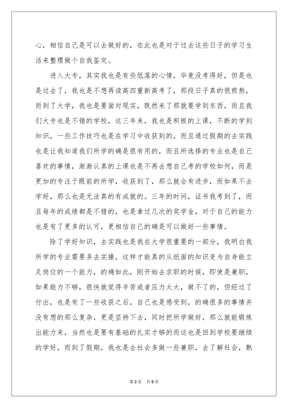 大专毕业生自我鉴定集锦五篇_第3页