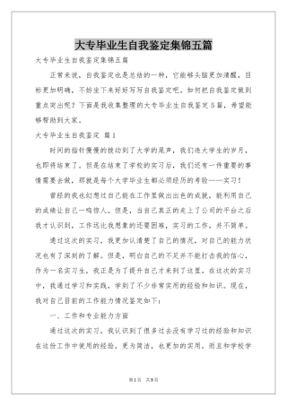 大专毕业生自我鉴定集锦五篇