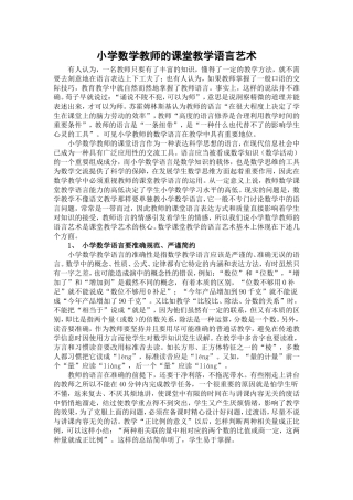 小学数学教师的课堂教学语言艺1