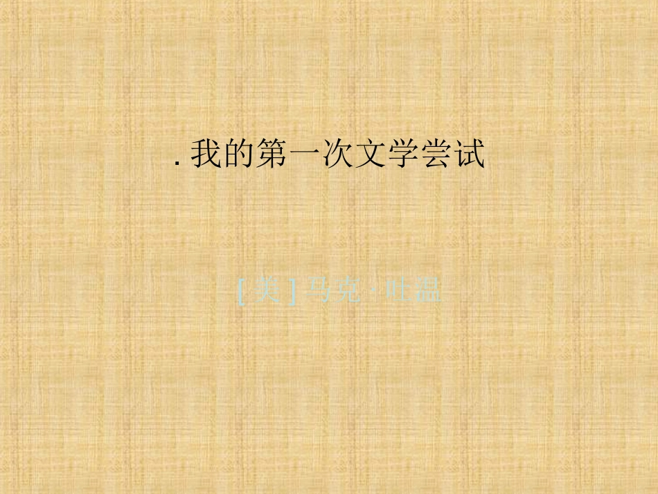 我的第一次文学尝试_第1页