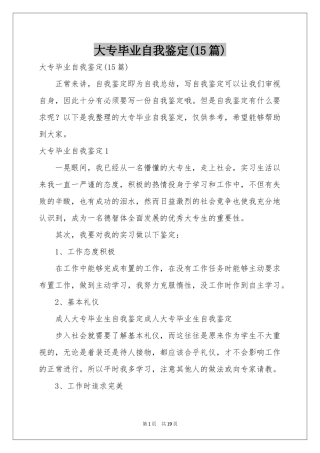 大专毕业自我鉴定(15篇)