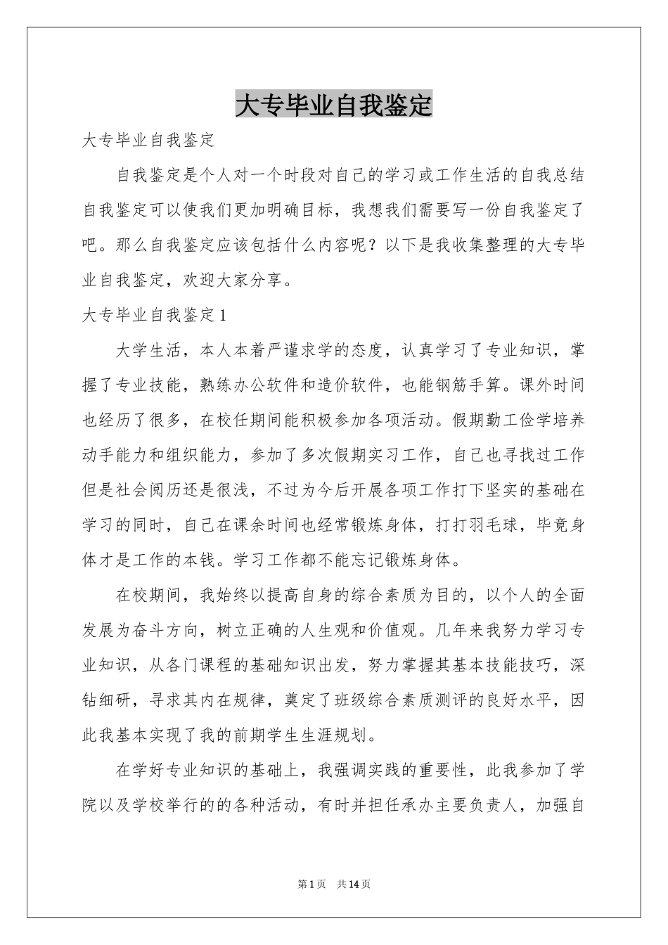 大专毕业自我鉴定_第1页