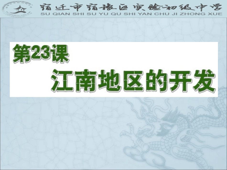 初中历史岳麓版七年级上册第四单元第23课江南地区的开发（共19张PPT）_第2页