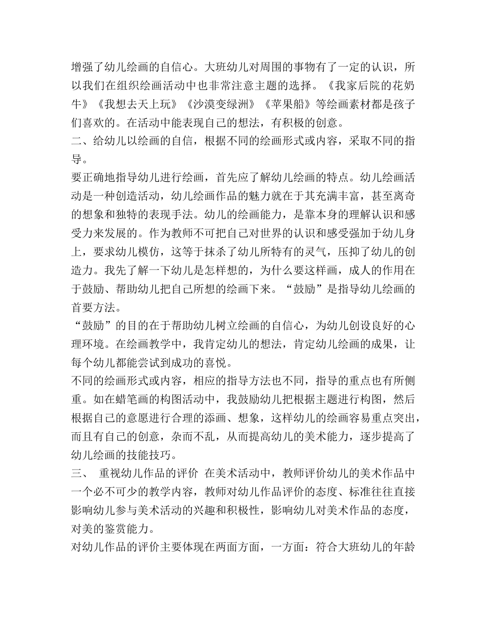 大班个人工作总结 精编县幼儿园大班美术兴趣班学期的工作总结 _第2页