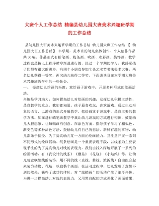 大班个人工作总结 精编县幼儿园大班美术兴趣班学期的工作总结 
