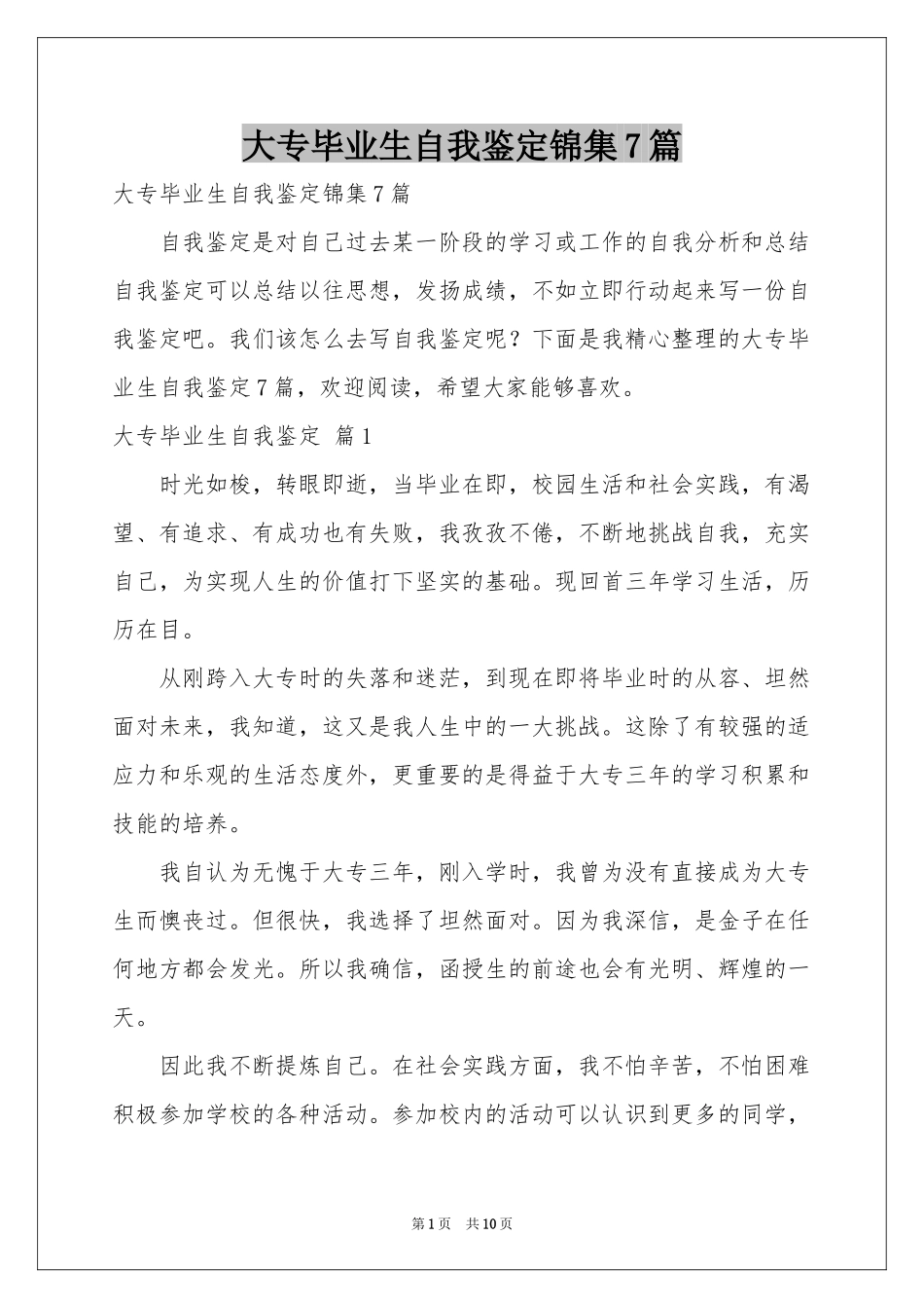大专毕业生自我鉴定锦集7篇_第1页