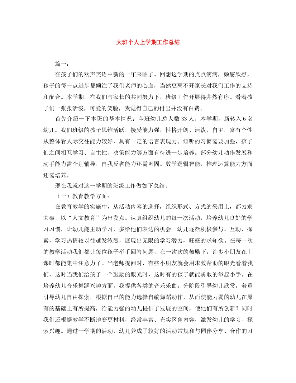 大班个人上学期工作总结 _第1页