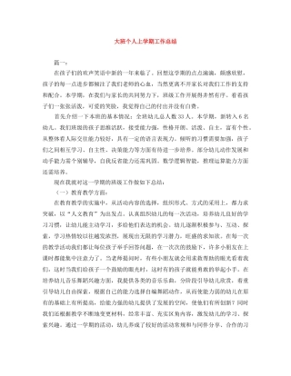大班个人上学期工作总结 