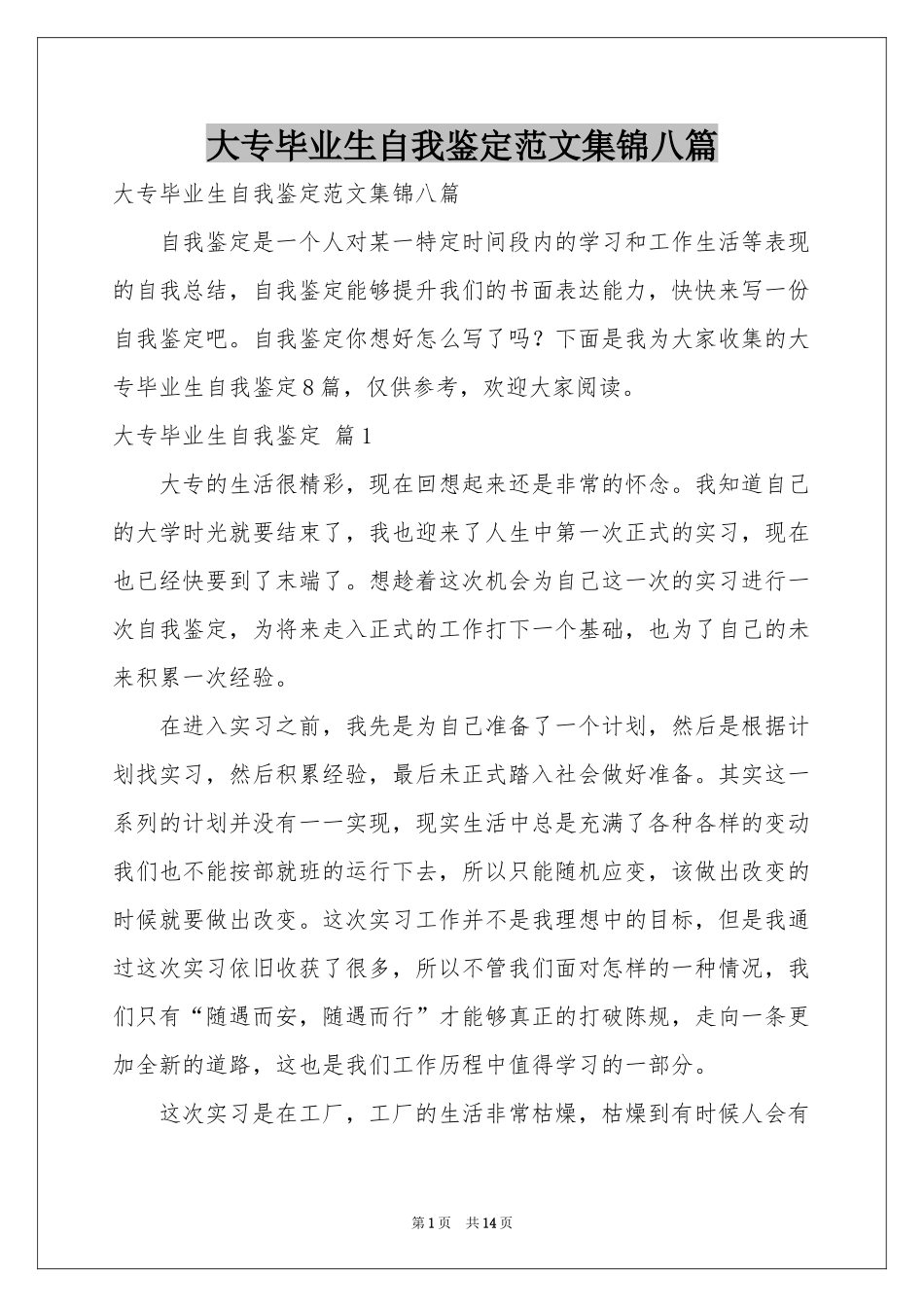 大专毕业生自我鉴定范本集锦八篇_第1页