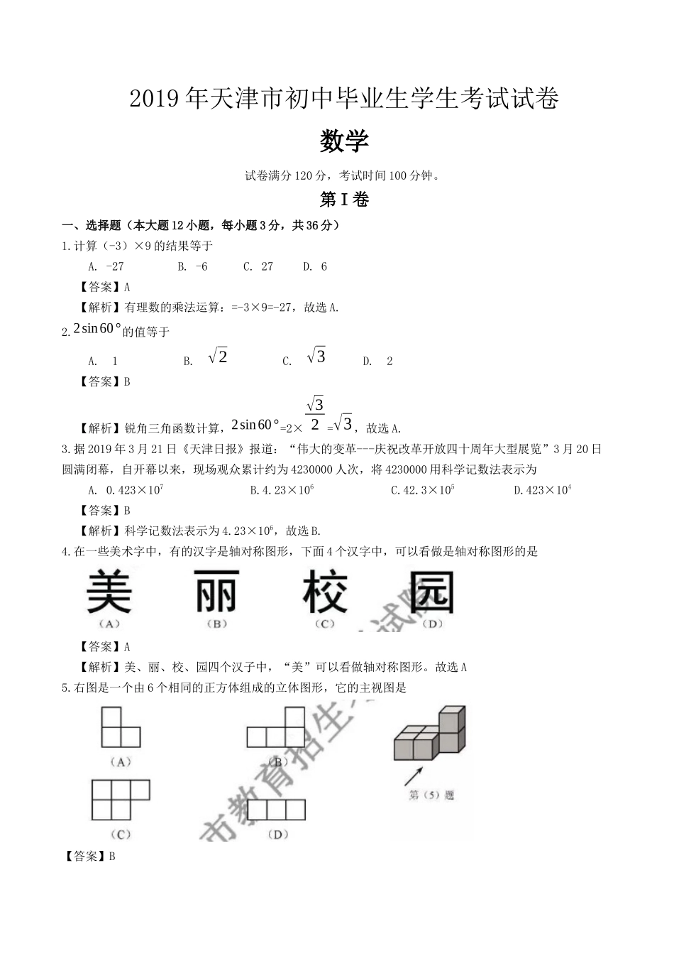 2019天津市中考数学试题（Word版，含解析）_第1页