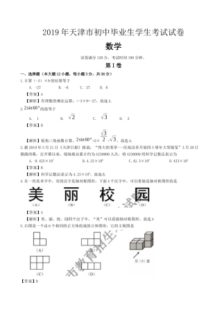 2019天津市中考数学试题（Word版，含解析）