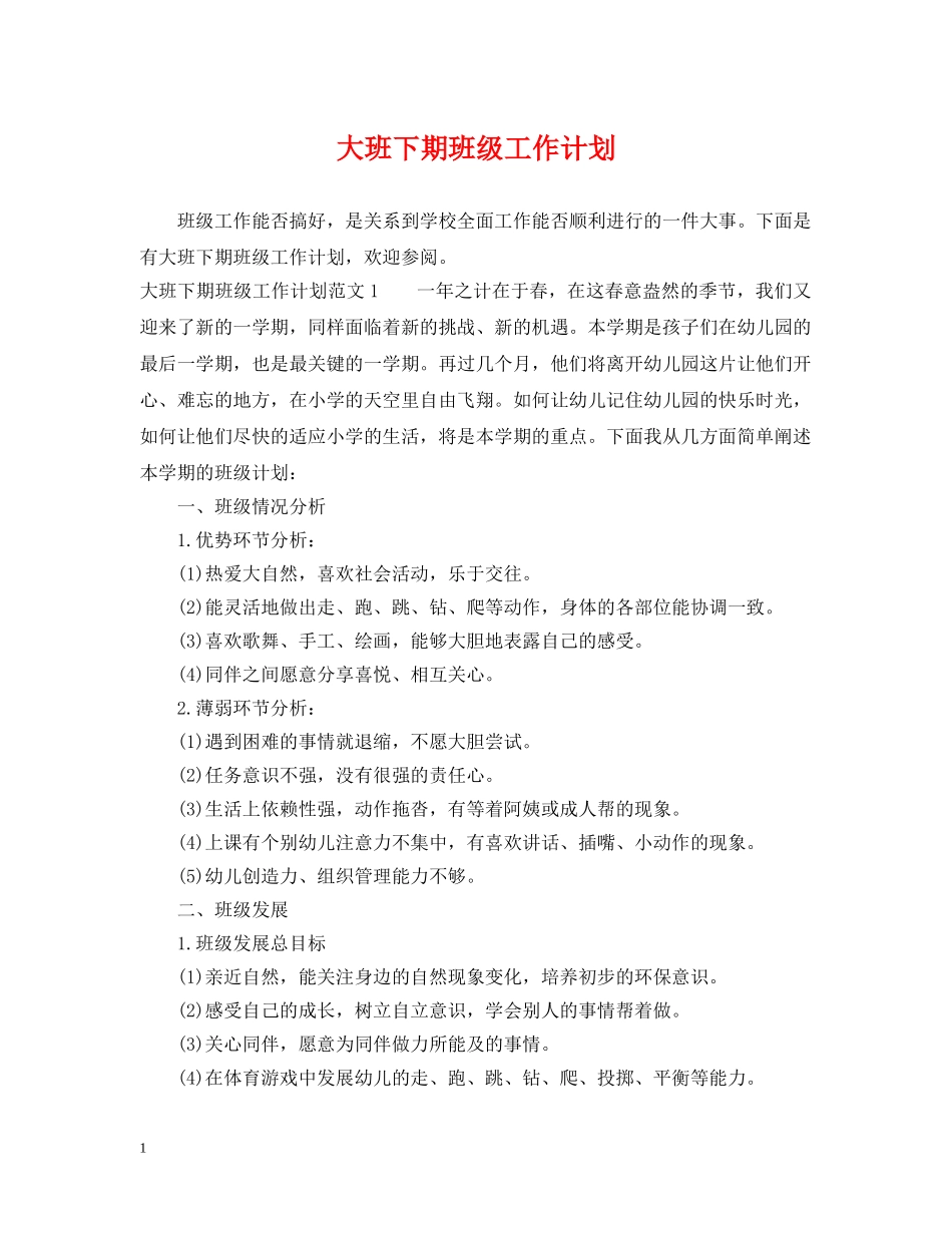 大班下期班级工作计划2 _第1页