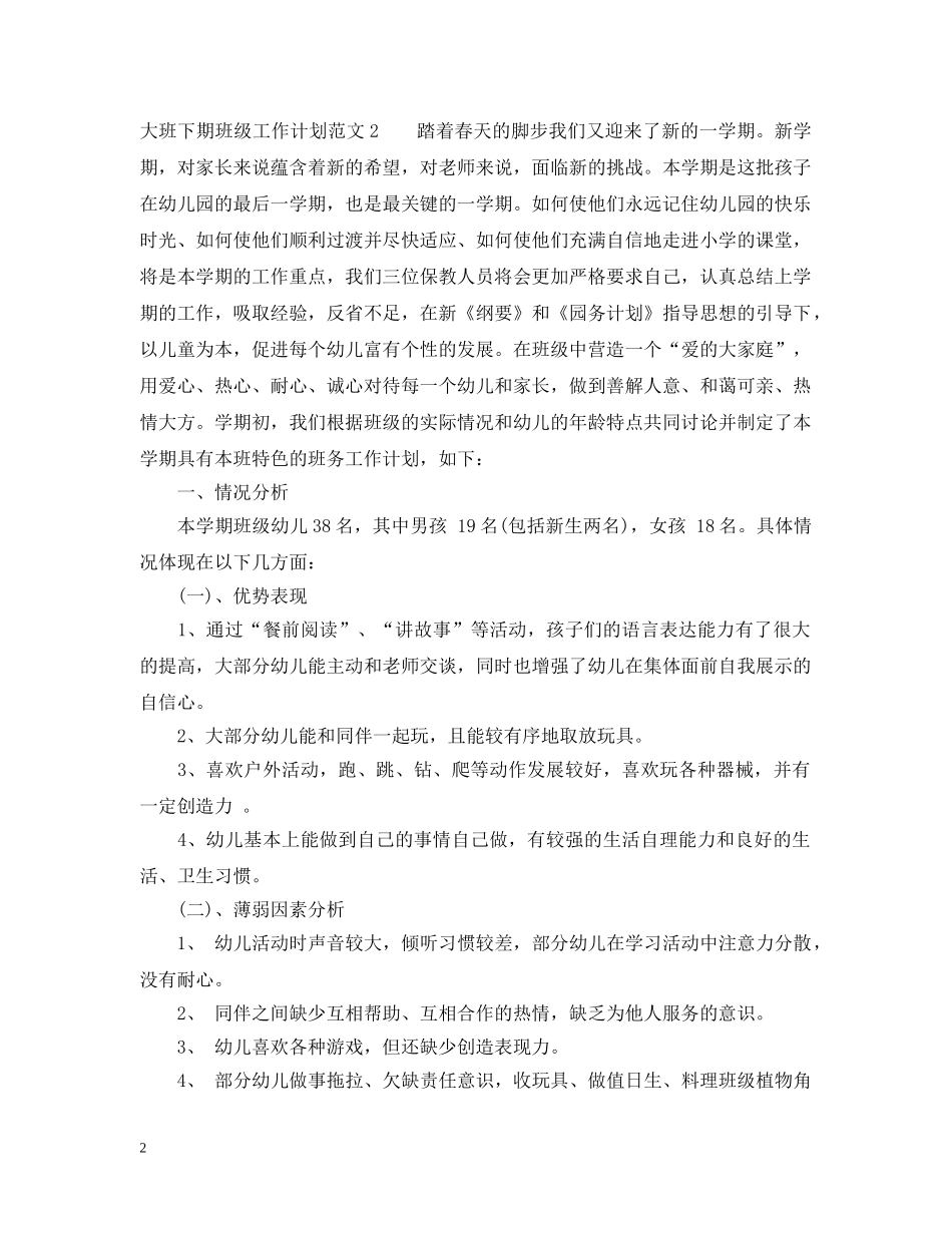 大班下期班级工作计划2 _第2页