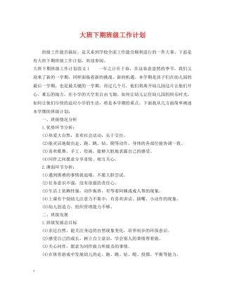 大班下期班级工作计划2 