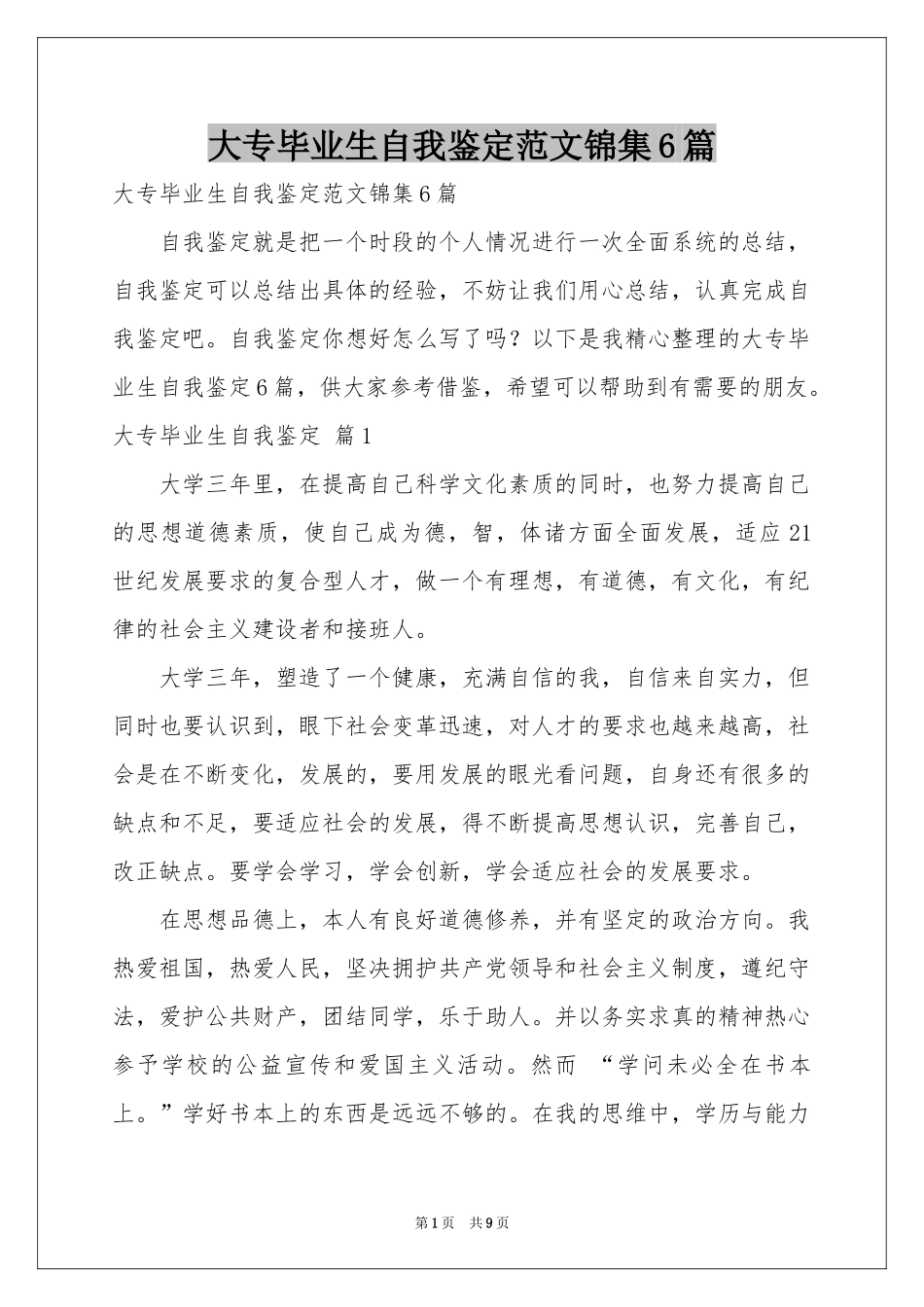 大专毕业生自我鉴定范本锦集6篇_第1页