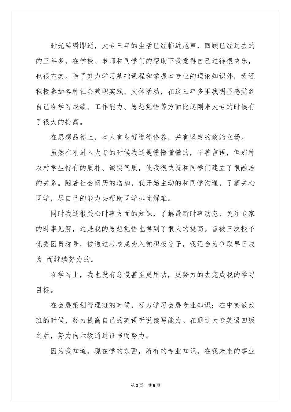 大专毕业生自我鉴定范本锦集6篇_第3页