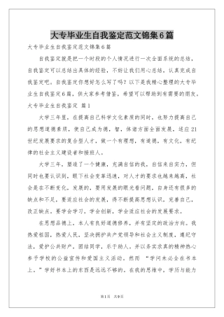 大专毕业生自我鉴定范本锦集6篇