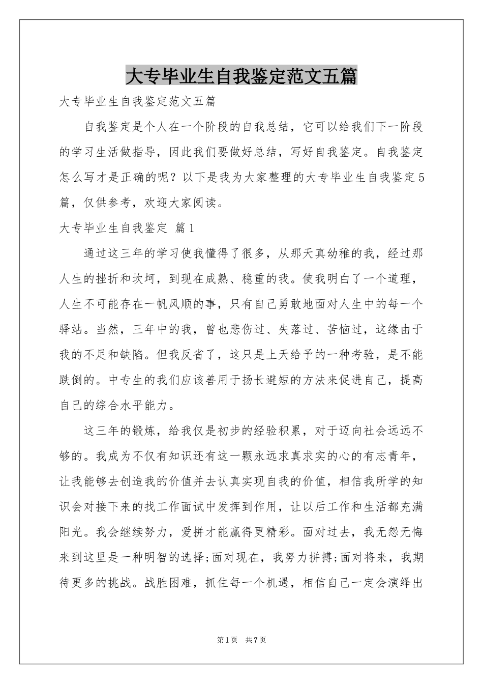 大专毕业生自我鉴定范本五篇_第1页