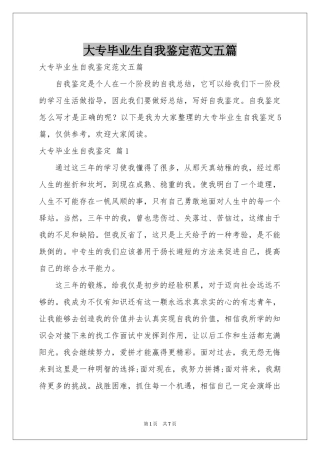 大专毕业生自我鉴定范本五篇