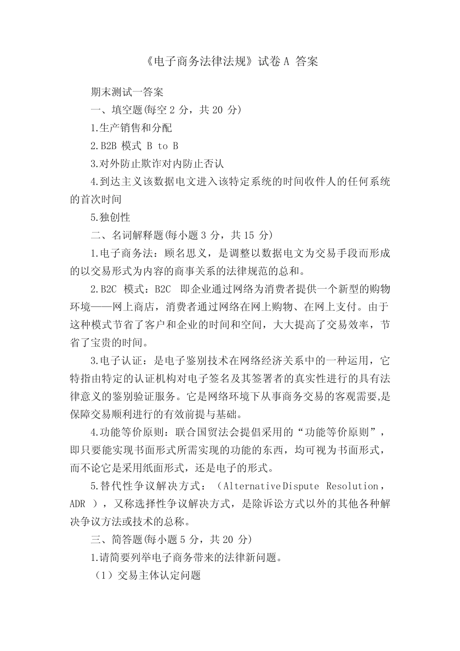 《电子商务法律法规》试卷A答案 _第1页