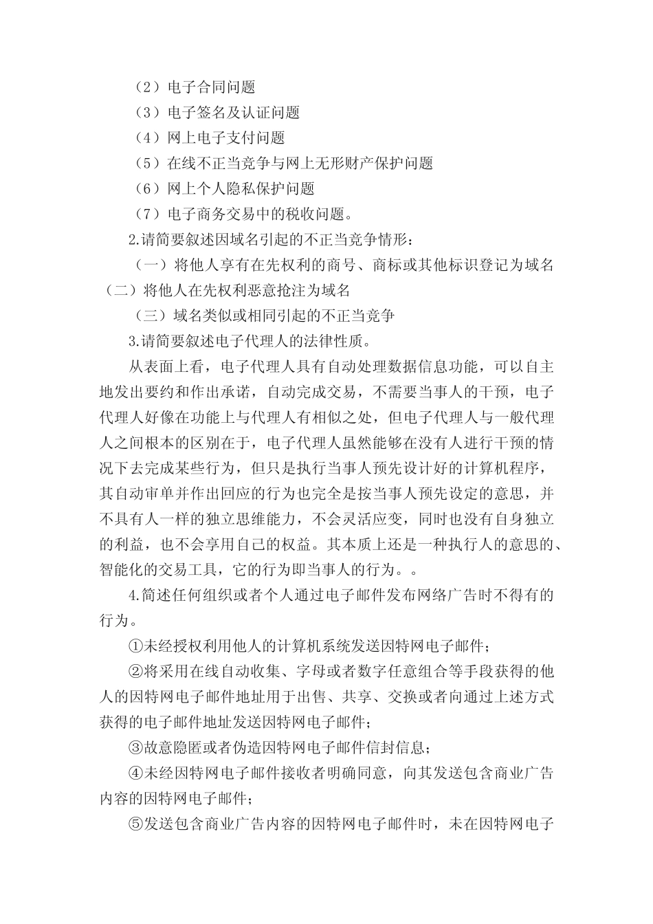《电子商务法律法规》试卷A答案 _第2页