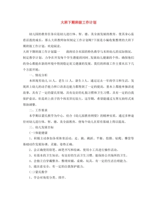 大班下期班级工作计划 