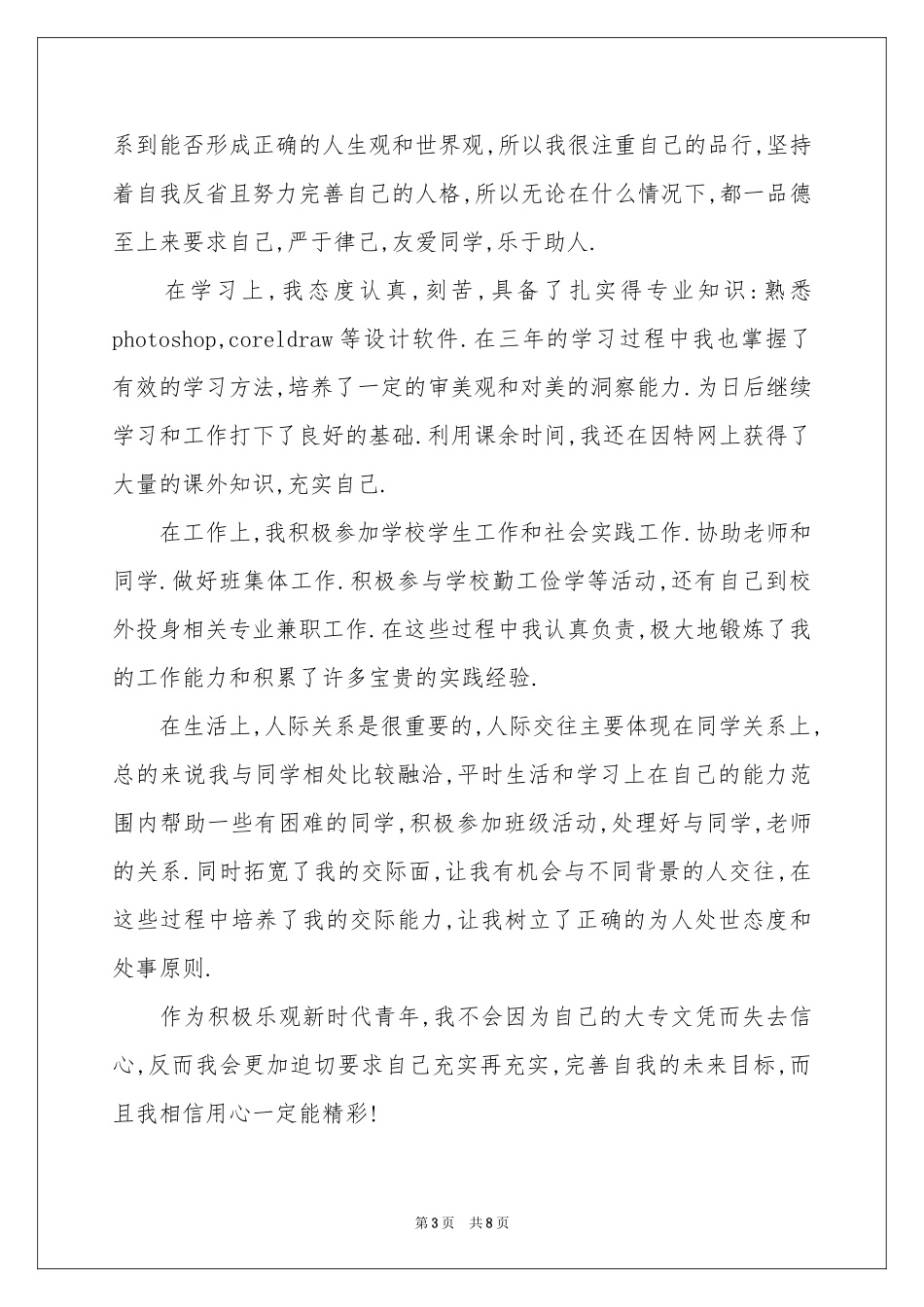 大专毕业生自我鉴定模板汇总五篇_第3页