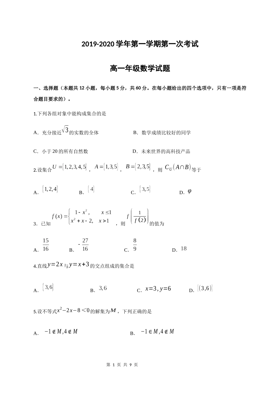 广东省江门市第二中学2019-2020学年高一上学期第一次月考数学试题_第1页