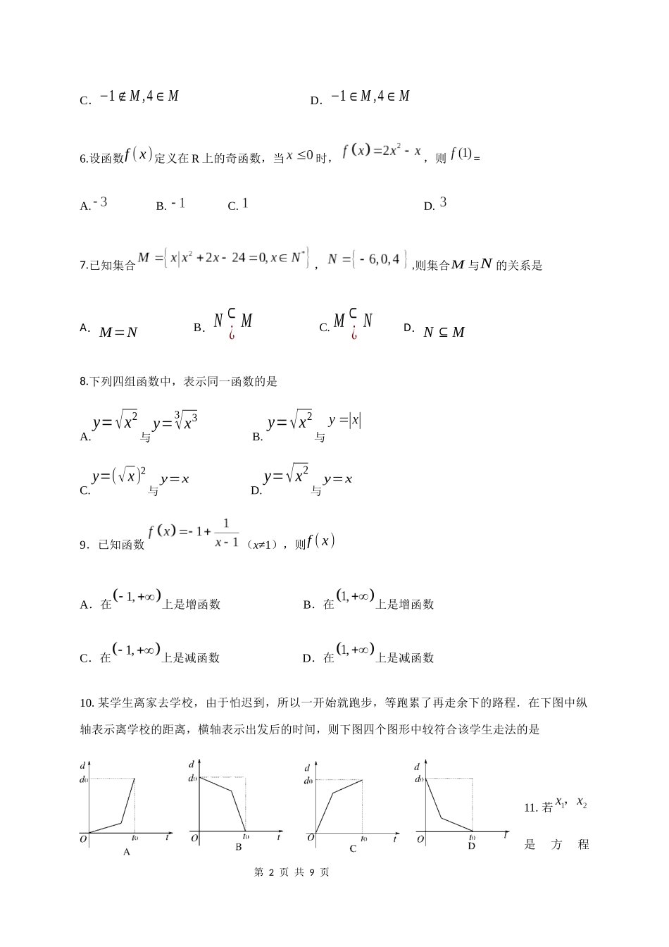 广东省江门市第二中学2019-2020学年高一上学期第一次月考数学试题_第2页