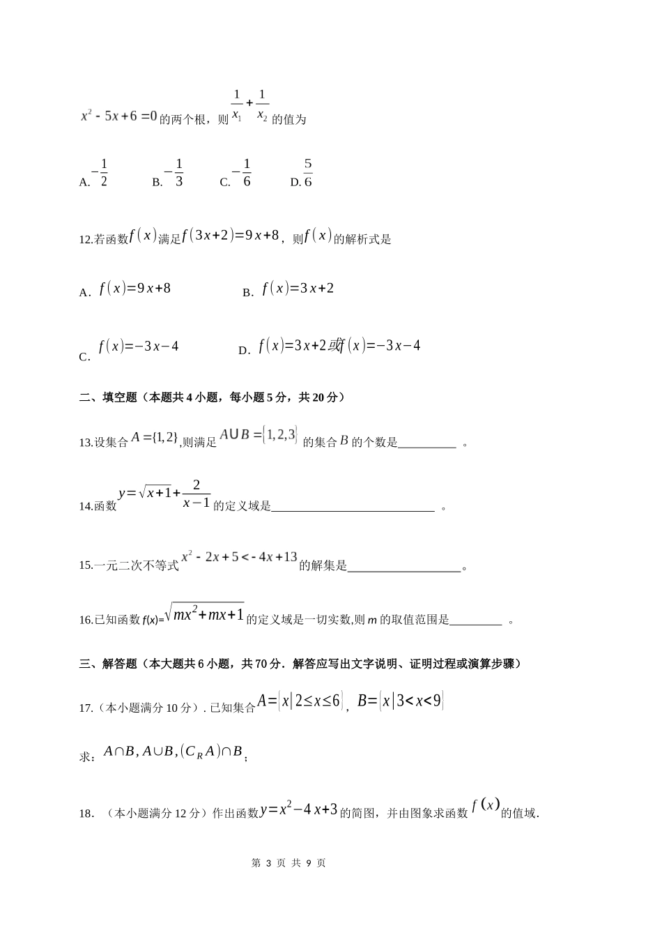 广东省江门市第二中学2019-2020学年高一上学期第一次月考数学试题_第3页