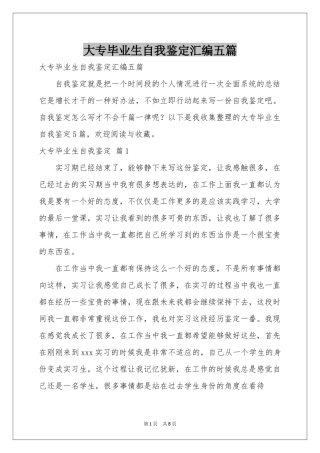 大专毕业生自我鉴定汇编五篇