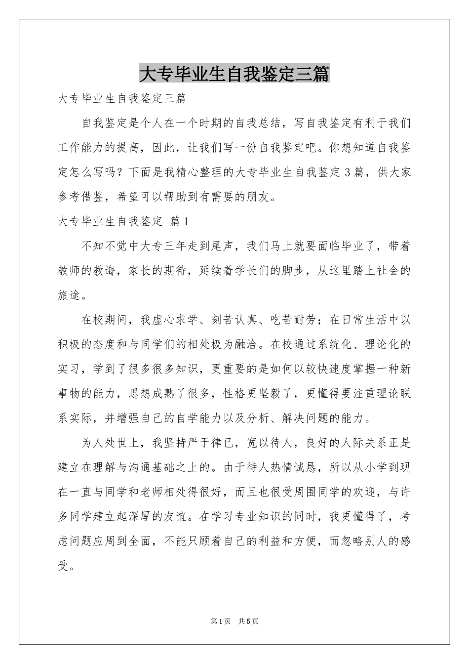 大专毕业生自我鉴定三篇_第1页