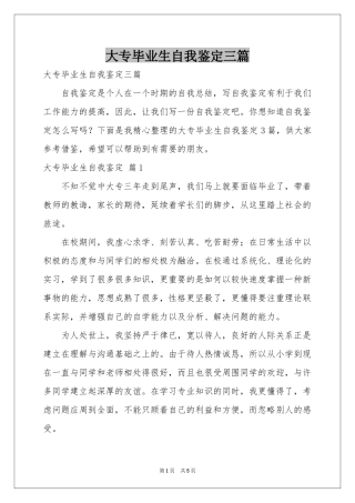 大专毕业生自我鉴定三篇