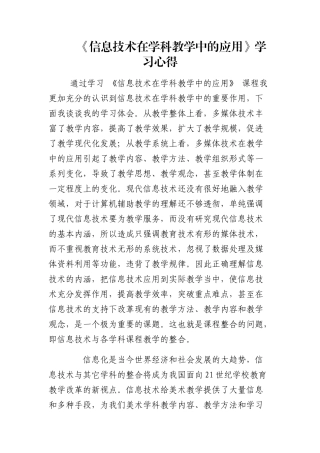 信息技术在学科教学中的应用