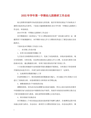 2020学年第一学期幼儿园教研工作总结