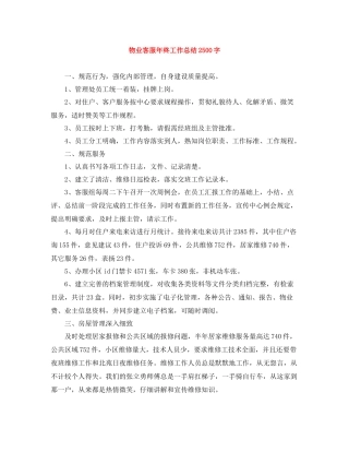物业客服年终工作总结2500字