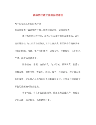 两年的行政工作的自我评价