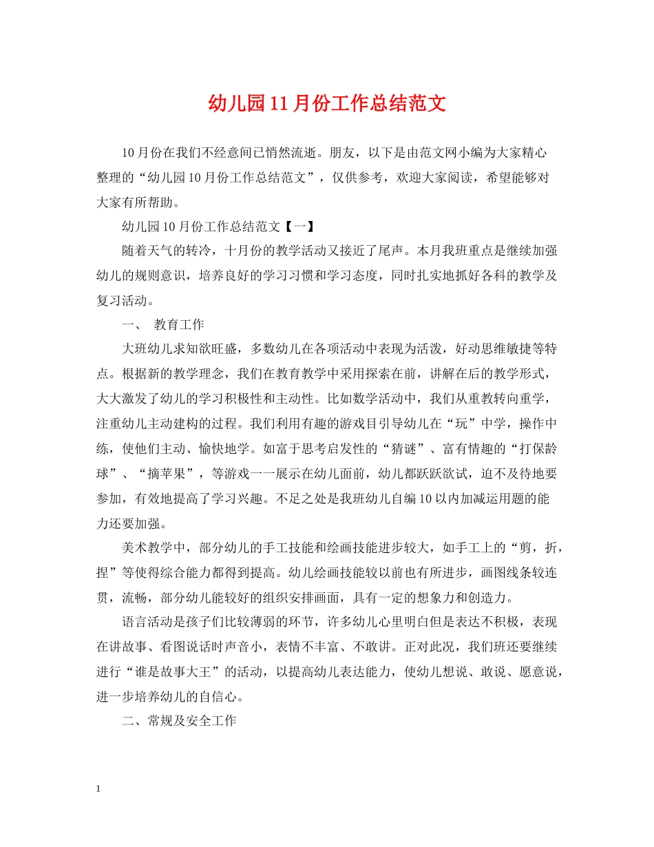 幼儿园11月份工作总结范文_第1页