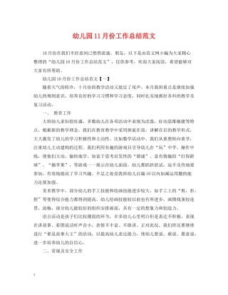 幼儿园11月份工作总结范文