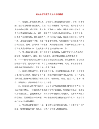 前台主管年度个人工作总结模板