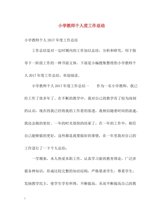 小学教师个人度工作总结