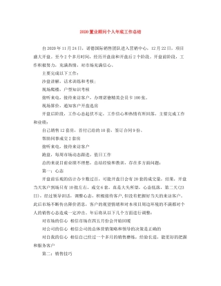 置业顾问个人年底工作总结