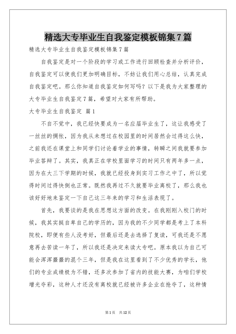 大专毕业生自我鉴定模板锦集7篇_第1页